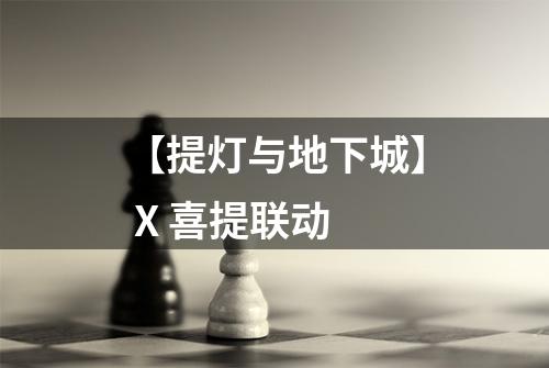 【提灯与地下城】 X 喜提联动