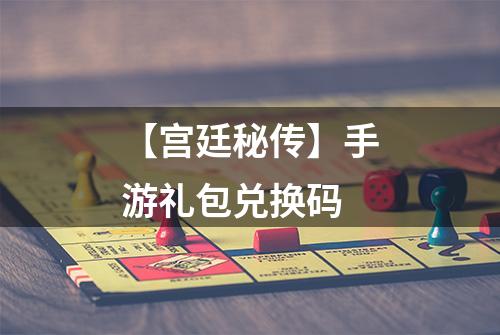 【宫廷秘传】手游礼包兑换码