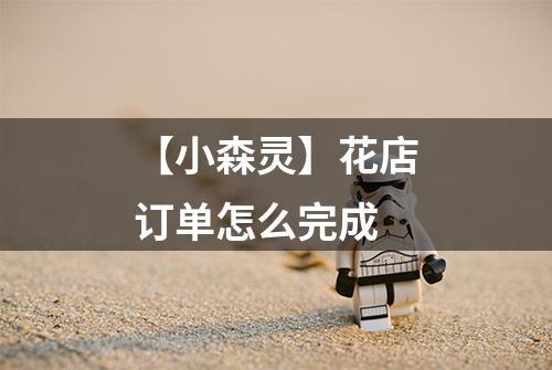 【小森灵】花店订单怎么完成