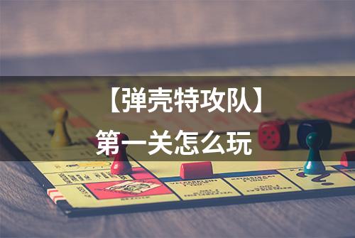 【弹壳特攻队】第一关怎么玩