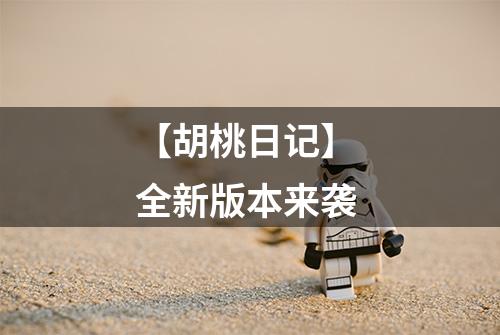 【胡桃日记】 全新版本来袭