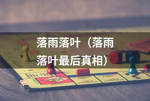 落雨落叶（落雨落叶最后真相）