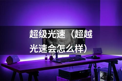 超级光速（超越光速会怎么样）