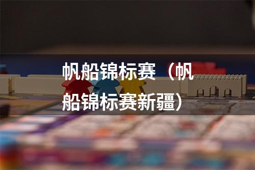 帆船锦标赛（帆船锦标赛新疆）