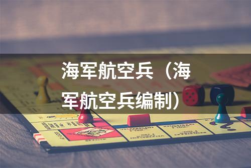 海军航空兵（海军航空兵编制）