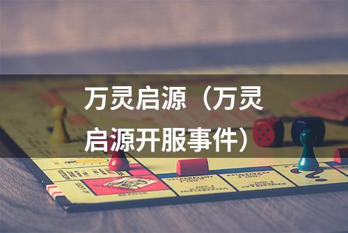 万灵启源（万灵启源开服事件）
