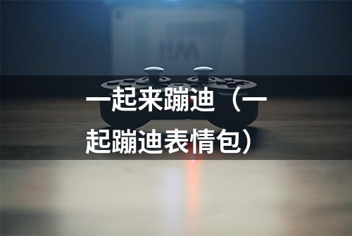 一起来蹦迪（一起蹦迪表情包）