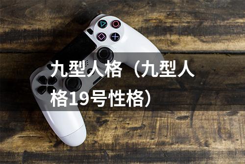 九型人格（九型人格19号性格）
