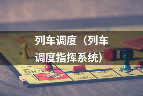 列车调度（列车调度指挥系统）
