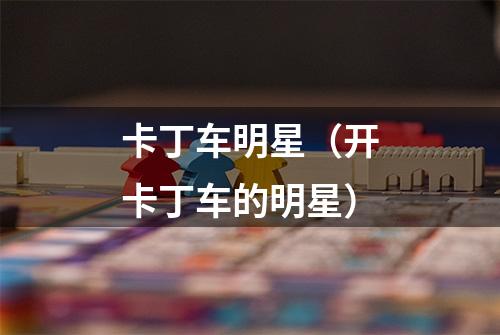 卡丁车明星（开卡丁车的明星）