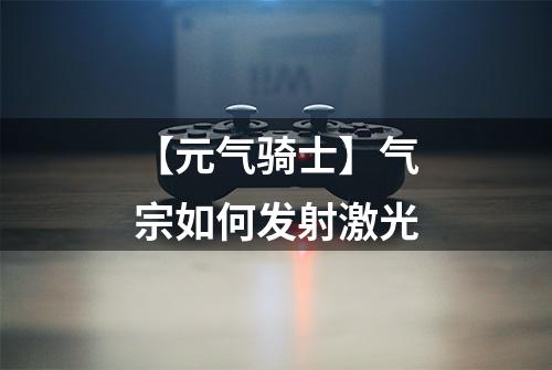 【元气骑士】气宗如何发射激光