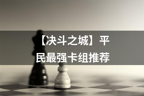 【决斗之城】平民最强卡组推荐