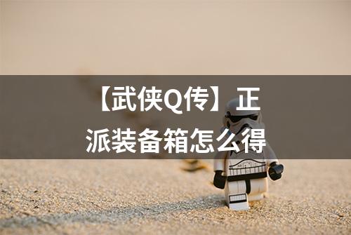 【武侠Q传】正派装备箱怎么得
