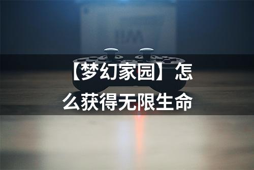 【梦幻家园】怎么获得无限生命