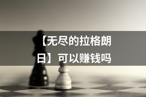 【无尽的拉格朗日】可以赚钱吗