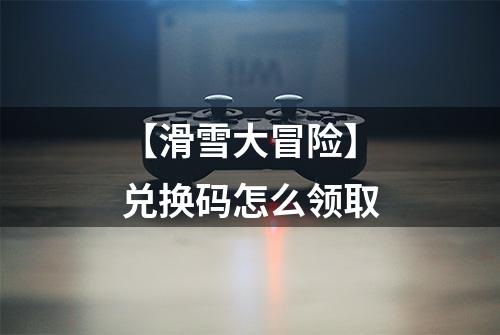 【滑雪大冒险】兑换码怎么领取