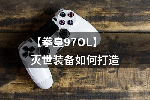 【拳皇97OL】灭世装备如何打造