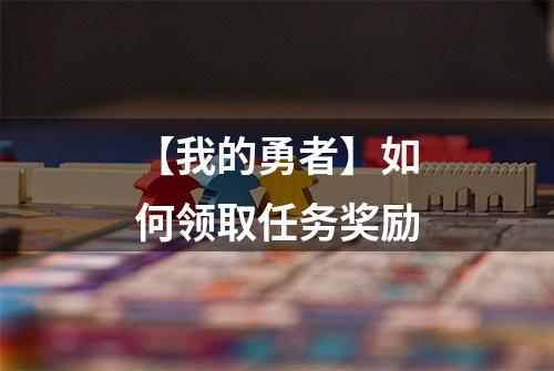 【我的勇者】如何领取任务奖励