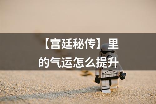 【宫廷秘传】里的气运怎么提升