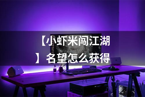 【小虾米闯江湖】名望怎么获得