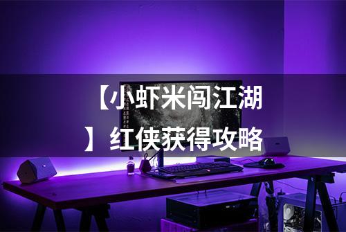 【小虾米闯江湖】红侠获得攻略