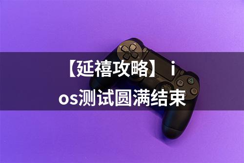 【延禧攻略】 ios测试圆满结束