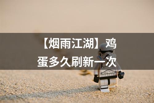 【烟雨江湖】鸡蛋多久刷新一次