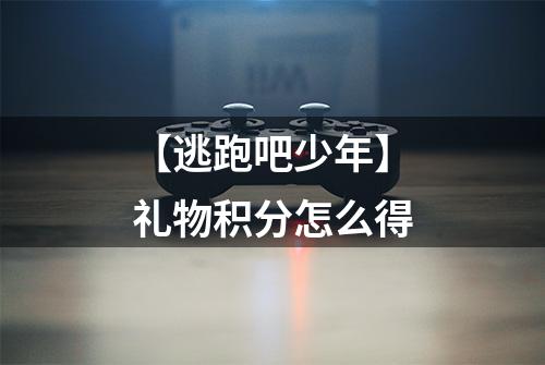 【逃跑吧少年】礼物积分怎么得