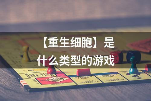 【重生细胞】是什么类型的游戏