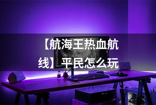 【航海王热血航线】平民怎么玩