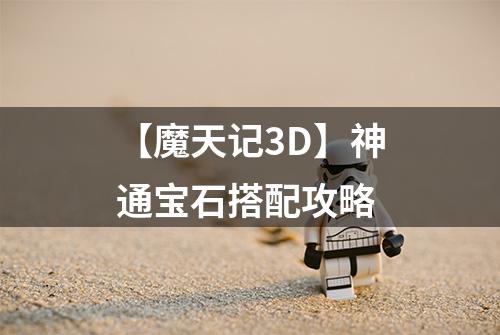【魔天记3D】神通宝石搭配攻略