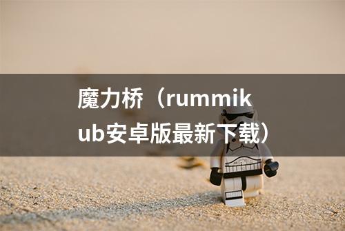 魔力桥（rummikub安卓版最新下载）