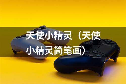 天使小精灵（天使小精灵简笔画）