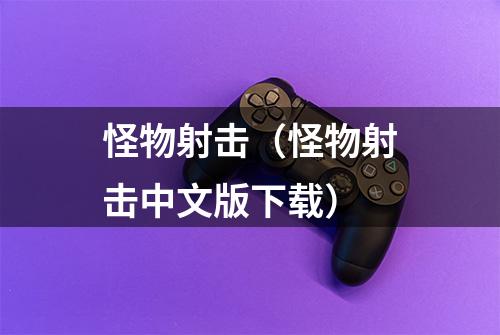 怪物射击（怪物射击中文版下载）