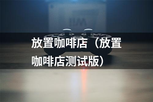 放置咖啡店（放置咖啡店测试版）