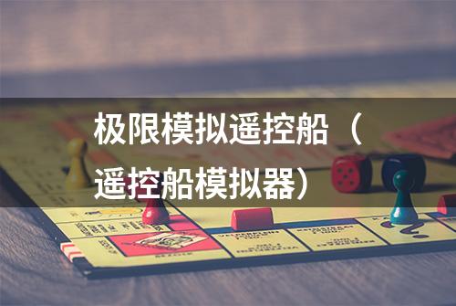 极限模拟遥控船（遥控船模拟器）