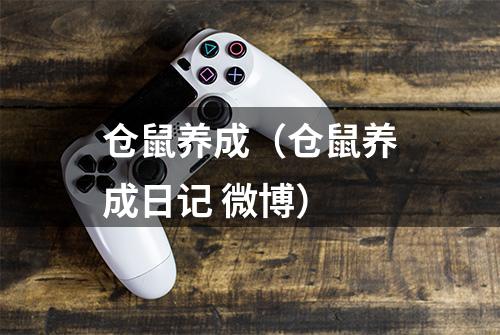 仓鼠养成（仓鼠养成日记 微博）