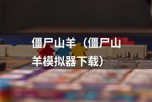 僵尸山羊（僵尸山羊模拟器下载）