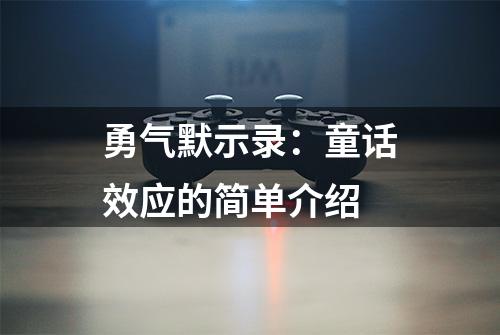 勇气默示录：童话效应的简单介绍