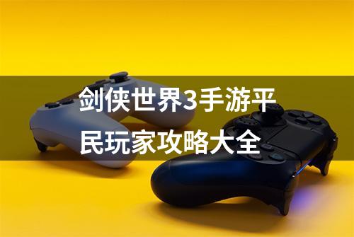 剑侠世界3手游平民玩家攻略大全