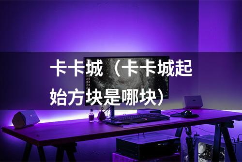 卡卡城（卡卡城起始方块是哪块）