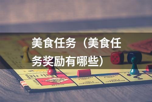 美食任务（美食任务奖励有哪些）