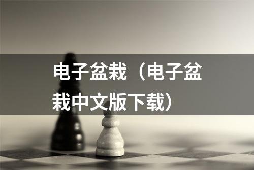 电子盆栽（电子盆栽中文版下载）