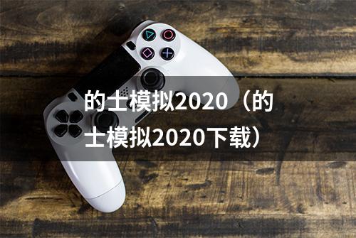 的士模拟2020（的士模拟2020下载）
