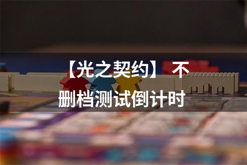 【光之契约】 不删档测试倒计时