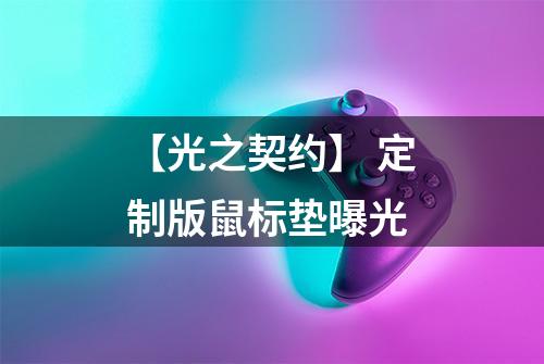 【光之契约】 定制版鼠标垫曝光