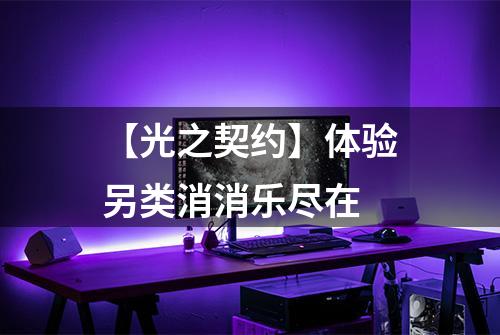 【光之契约】体验另类消消乐尽在