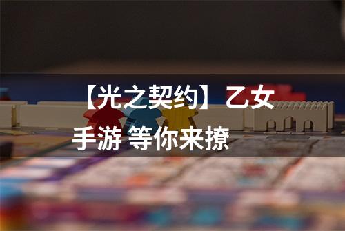 【光之契约】乙女手游 等你来撩