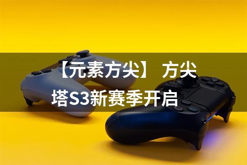 【元素方尖】 方尖塔S3新赛季开启