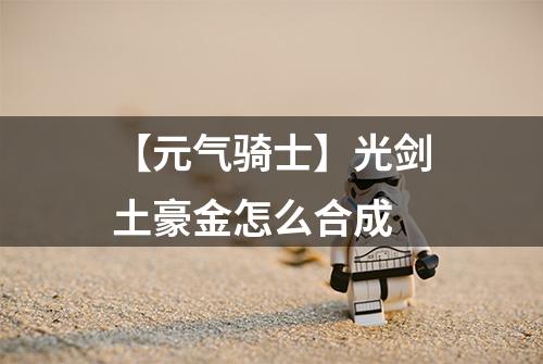 【元气骑士】光剑土豪金怎么合成
